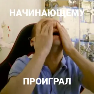 👶 НАЧИНАЮЩЕМУ
ПРОИГРАЛ échec, perdant, déception, triste, pleurer telegram sticker