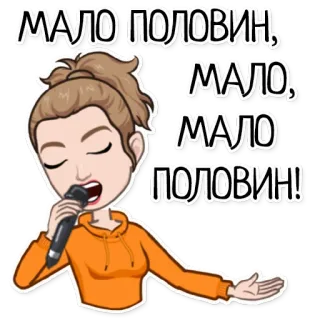 🎤 МАЛО ПОЛОВИН, МАЛО, МАЛО ПОЛОВИН! canto, microfone, mulher, desenho animado, música, performance telegram sticker