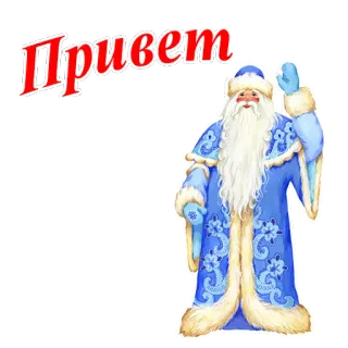 🎅 Ded Moroz Привет Ded Moroz, Papá Noel ruso, Año Nuevo, Saludo, Fiesta, Invierno, Personaje telegram sticker