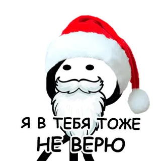 🎅 Я В ТЕБЯ ТОЖЕ НЕ ВЕРЮ Babbo Natale, Natale, Capodanno, Cartoni animati, Omino stilizzato telegram sticker