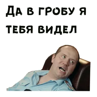 🤪 ДА В ГРОБУ Я ТЕБЯ ВИДЕЛ whatsapp sticker