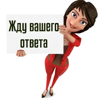 ✍️ Жду вашего ответа esperando, mulher, desenho animado, texto, russo telegram sticker