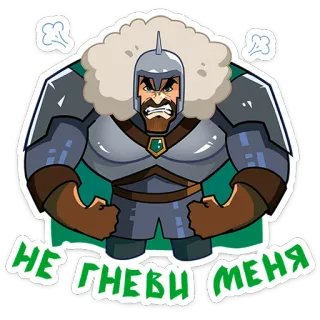 😡 НЕ ГНЕВИ МЕНЯ arrabbiato, guerriero, armatura, medievale, illustrazione, personaggio, russo telegram sticker