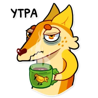 ☕ УТРА volpe, mattina, caffè, assonnato, cartone animato, animale, carino, tazza telegram sticker