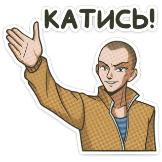 🌟 КАТИСЬ! 贴纸, 文字, 俄语, 表情 telegram sticker
