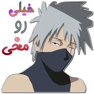 🥷 Kakashi Hatake Naruto خیلی روقشمی anime, naruto, kakashi, manga, sticker, cartoon, character telegram sticker