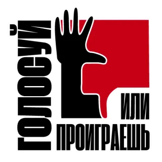 🗳 ГОЛОСУЙ ИЛИ ПРОИГРАЕШЬ vote, elections, russian, hand, middle finger, politics whatsapp sticker