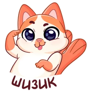 😋 ШИЗИК kucing, imut, lucu, stiker, kartun telegram sticker