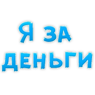 😍 Я ЗА ДЕНЬГИ russian text, money, currency, finance, greed, russian language telegram sticker