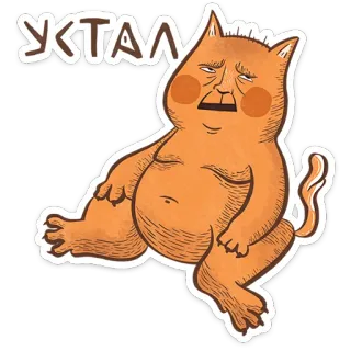 😺 УКТАЛ gato, dibujos animados, cansado, agotado, ruso, dormilón, divertido telegram sticker
