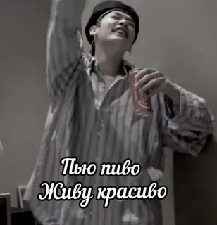 🥃 Пью пиво
Живу красиво beer, drinking, russian, text telegram sticker