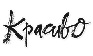 🌋 Kpacubo 러시아어, 레터링, 폰트, 텍스트 telegram sticker