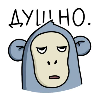 😒 ДУШНО. aap, verveeld, sticker, cartoon, uitdrukking, Russisch telegram sticker