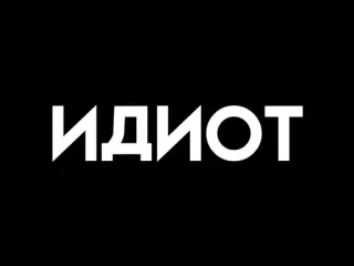 🤪 ИДИОТ ruso, idiota, texto, insulto telegram sticker