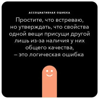 🐸 АССОЦИАТИВНАЯ ОШИБКА
Простите, что встреваю,
но утверждать, что свойства
одной вещи присущи другой
лишь из-за наличия у них
общего качества,
- это логическая ошибка logic, error, association, fallacy, argument telegram sticker