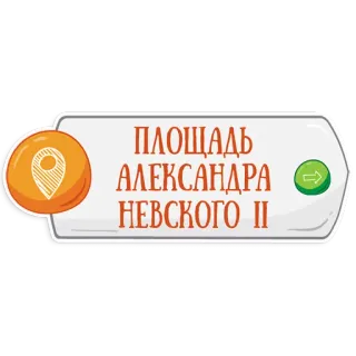 👌 ПЛОЩАДЬ АЛЕКСАНДРА НЕВСКОГО II ubicación, lugar emblemático, plaza alexander nevski, ruso, dirección telegram sticker