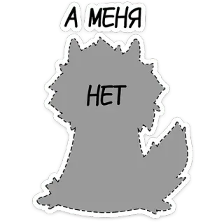 🫥 А МЕНЯ НЕТ dessin animé, animal, loup, russe, texte telegram sticker