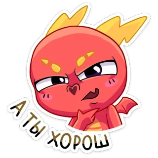 😏 А ты хорош cartoon, dragon, red, cute, animal, sticker whatsapp sticker