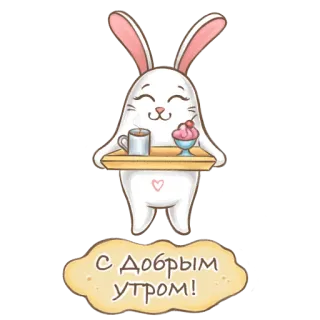 🐰 С добрым утром! bunny, good morning, coffee, ice cream, cute, animal, greeting telegram sticker