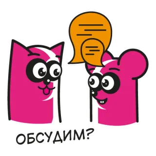 💬 ОБСУДИМ? แมว, หนู, การสนทนา, ภาษารัสเซีย, การ์ตูน, สัตว์, บทสนทนา telegram sticker