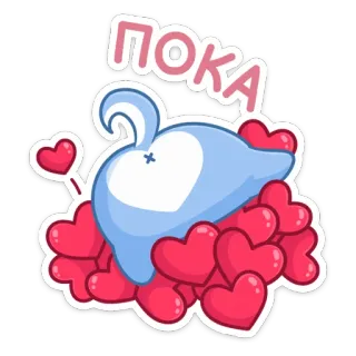 👋 ПОКА мультфильм, животное, сердце, любовь, пока, прощай, милый, причудливый telegram sticker