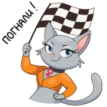 🏁 猫, 赛车, 方格旗, 卡通, 动物, 贴纸 telegram sticker