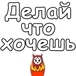 🔥 Делай что хочешь russe, poupée, matriochka, texte, phrase telegram sticker