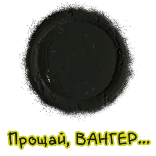 🌚 ПРОЩАЙ, ВАНГЕР... whatsapp sticker