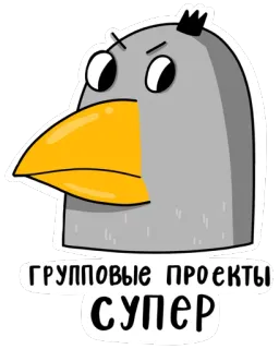 😡 ГРУППОВЫЕ ПРОЕКТЫ СУПЕР ptak, kreskówka, naklejka, projekty grupowe, super telegram sticker