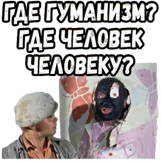 🤓 ГДЕ ГУМАНИЗМ?
ГДЕ ЧЕЛОВЕК ЧЕЛОВЕКУ? telegram sticker