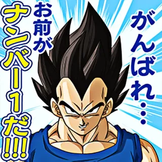 😏 Vegeta Dragon Ball がんばれ
お前がナンバー1だ!!! Anime, Vegeta, Dragon Ball, Nomor Satu, Manga telegram sticker