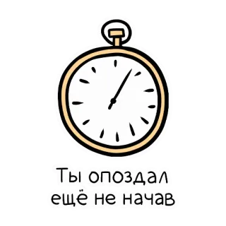 ⏱ Ты опоздал ещё не начав orologio, cronometro, in ritardo, tempo, russo, frase telegram sticker