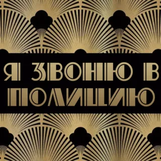 😡 Я ЗВОНЮ В ПОЛИЦИЮ Polizei, Ukrainisch, Art Deco, Anruf whatsapp sticker