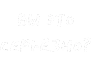 🙄 ВЫ ЭТО СЕРЬЕЗНО? вопрос, русский, серьезный whatsapp sticker