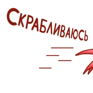 🙈 Скрабливаюсь writing, scribbling, russian, text telegram sticker