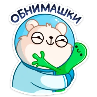 🤗 обнимашки gấu, ôm, dễ thương, hoạt hình, người ngoài hành tinh, lời chào, kawaii telegram sticker