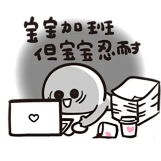 😳 宝宝加班
但宝宝忍耐 Dibujos animados, Oficina, Horas extras, Agotado, Trabajo, Lindo telegram sticker