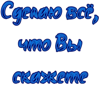 ☺ Сделаю всё, что Вы скажете telegram sticker