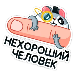 🤢 НЕХОРОШИЙ ЧЕЛОВЕК hamster, monocle, finger, cartoon, funny, cute telegram sticker