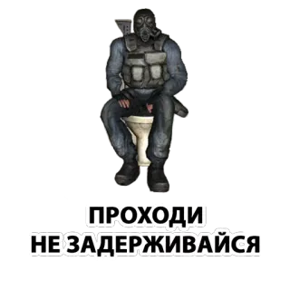 🚶 ПРОХОДИ НЕ ЗАДЕРЖИВАЙСЯ masque à gaz, militaire, Counter Strike telegram sticker