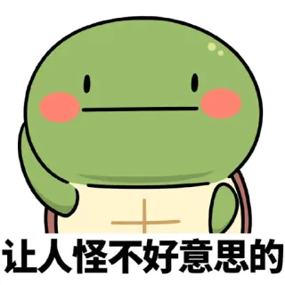 😗 让人怪不好意思的 turtle, emoji, cartoon, animal, cute, shy telegram sticker