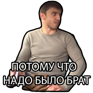 🤝 ПОТОМУ ЧТО НАДО БЫЛО БРАТ telegram sticker
