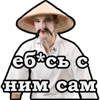 😁 еб*сь с ним сам telegram sticker