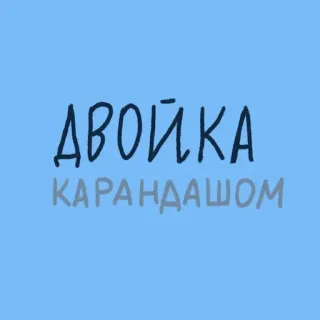 😥 ДВОЙКА
КАРАНДАШОМ russo, testo, matita, scuola, grado telegram sticker