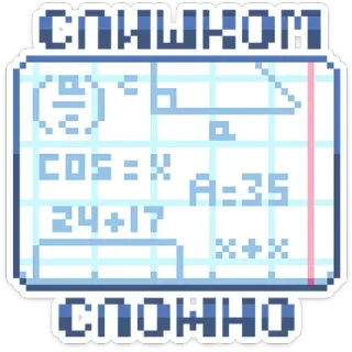 📓 СЛОЖНО matemática, equação, russo, difícil, complexo, fórmula telegram sticker