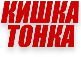 😔 КИШКА ТОНКА telegram sticker