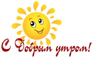 ☀ С добрым утром! sun, morning, greeting, positive telegram sticker