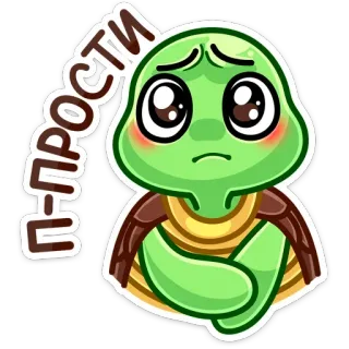 🙄 П-ПРОСТИ turtle, sad, apology, cartoon, animal, cute, sticker whatsapp sticker