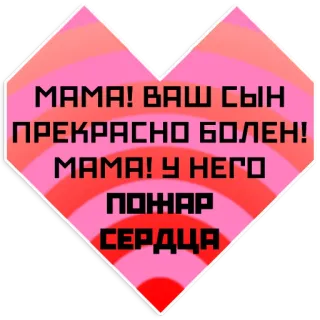 💗 МАМА! ВАШ СЫН ПРЕКРАСНО БОЛЕН! МАМА! У НЕГО ПОЖАР СЕРДЦА telegram sticker
