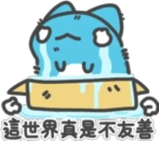 😭 這世界真是 不友善 猫, 悲しい, 泣く, 箱, 漫画 telegram sticker